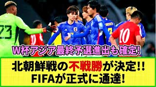 【ネットの反応】アウェー北朝鮮戦の不戦勝が正式に決定！！FIFAが正式に通達！3-0の勝利で森保ジャパンはW杯アジア最終予選進出！