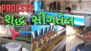 શુદ્ધ સીંગતેલ આ રીતે નીકળે // ગામડાંનું જીવન