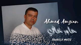 Ahmed Amzian - Hawar Khafi (EXCLUSIVE) | (أحمد امزيان - حاور خافي (حصريآ