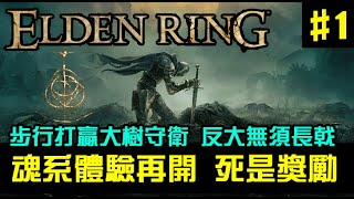 【Elden Ring】艾爾登法環，首發體驗時間！步戰侍從雙手硬剋大樹守衛，死了再死體驗極致的痛苦歡愉｜EP1｜鍵鼠玩家