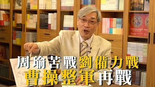 【張友驊挺三國】「人性．瘟疫．戰爭」第7集：曹操夜奔再度染疫