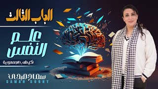 ورشة الباب الثالث الشخصية لمادة علم النفس والاجتماع للصف الثالث الثانوي د/سماح صبحي