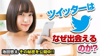 ツイッターはなぜ出会えるのか？　#出会い