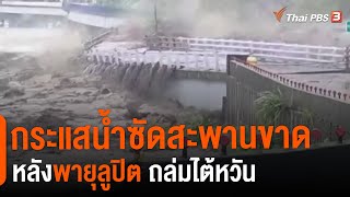 กระแสน้ำซัดสะพานขาดหลังพายุลูปิต ถล่มไต้หวัน (9 ส.ค. 64)