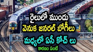 Why are AC coaches Installed in the middle of Train ! | ముందు వెనుక జనరల్ మధ్యలో ఏసీ కోచ్ లు…