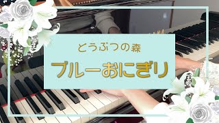 【どうぶつの森】ブルーおにぎり【ピアノ】/Animal Crossing：Stale Cupcakes