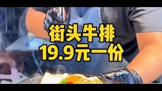 街头牛排19.9元一份，祖传的手艺#街头牛排 #寻味 #我的探店日记 #科班吃货