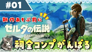 099｜【#01】ゼルダの伝説 ブレスオブザワイルド 祠コンプがんばる♡（2023年05月07日放送）【女性実況｜ブレスオブザワイルド】