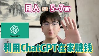 【副业推荐】揭秘内幕！利用 Chat GPT 开挂赚钱，目前存款80w，别再内卷了，方法分享给有需要的人#赚钱 #抖音赚钱 #赚钱项目  #赚钱最快的方法 #赚钱生意 #抖音赚钱