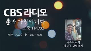 [CBS 새아침입니다] 2023.09.27 수요 새벽 말씀 : 효과적인 기도가 있나요?(약 5:13-16)