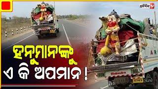 ସଙ୍କଟ ମୋଚନ ହନୁମାନଙ୍କୁ ଅପମାନ, ଗାଡ଼ି ପଛରେ ବାନ୍ଧି ନେଉଛନ୍ତି ଦୋଳି ମାଲିକ | PratidinTv