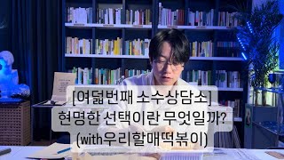 [소수상담소 #8]현명한 선택이란 무엇일까?(with우리할매떡볶이)