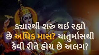 ક્યારથી શરુ થઇ રહ્યો છે અધિક માસ? ચાતુર્માસથી કેવી રીતે હોય છે અલગ? #dharm #adhikamasa #chaturmasya