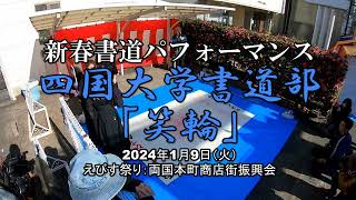 新春書道パフォーマンス四国大学書道部「笑輪」両国本町商店街えびす祭り令和5年1月9日