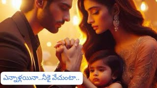 ఎన్నాళ్లయినా.. నీకై వేచుంటా.. పార్ట్ 5