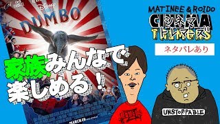 【映画雑談】シネマ・トレマーズ♯4『ダンボ』※ネタバレあり　感想・レビュー