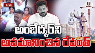 🔴LIVE :అంబేద్కర్ ని అవమానించిన రేవంత్ || BR Ambedkar 125 feet statue ||   U News