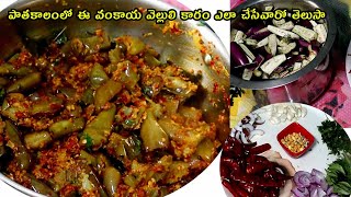 Brinjal garlic  vankaya vellullii karam /పాతకాలం లో  ఏ వంకాయ  వెల్లులి  కారం  ఎలా చేసేవారో  తెలుసా