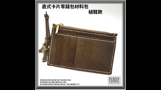 皮老闆皮革專賣 PLBDIY/直式卡片零錢包材料包/Handmade/leather Handmade leather craft/DIY