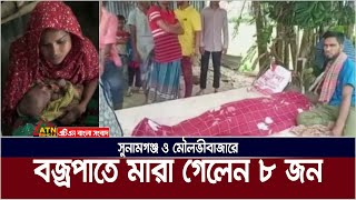 সুনামগঞ্জ ও মৌলভীবাজারে বজ্রপাতে ৮ জনের মৃত্যু। Sunamgonj | Moulvibazar |   ATN Bangla News