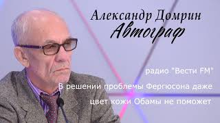 В решении проблемы Фергюсона даже цвет кожи Обамы не поможет