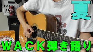 【WACK】夏のWACKメドレー弾き語り【BiSH】【WAgg】【BiS】【PEDRO】【CARRY LOOSE】