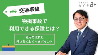 【交通事故被害者の方へ】物損事故で利用できる保険とは？物損事故に関することで押さえておくべきポイント