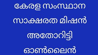 കേരള സംസ്ഥാന സാക്ഷരത മിഷൻ അതോറിട്ടി തുലൃത ഓൺലൈൻ ക്ളാസ് ആമുഖം