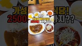 2500원이면 쫄면까지 가성비 로컬 착한식당!  #부산맛집 #그니가니