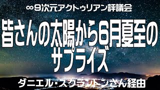 ｢皆さんの太陽から6月夏至のサプライズ｣∞9次元アクトゥリアン評議会--ダニエル・スクラントンさん経由--