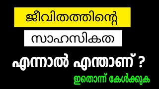 ജീവിതത്തിൻ്റെ സാഹസികത എന്നാൽ എന്താണ്? ഇത് കേള്‍ക്കുക