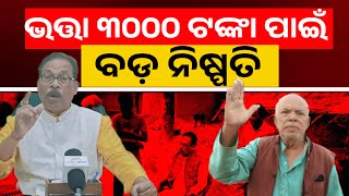 Pension of Rs 3,000 should be given to everyone immediately | ମଧୁ ବାବୁ ପେନସନ ଯୋଜନା