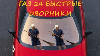 Быстрый надежный моторчик дворников на ГАЗ 24.