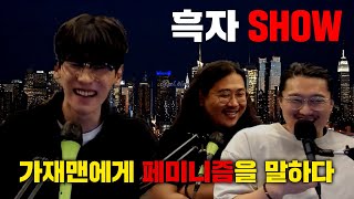 [흑자 초대석] 가재맨 (롤대남 대표 3대 측정)