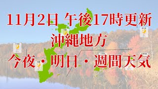 2021年11月02日(火)　全国・沖縄地方　今夜・明日・週間天気予報　(午後17時動画更新 気象庁発表データ)