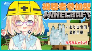 【視聴者参加型Minecraft】ありあ城の開発計画始動！【姫乃ありあ / Vtuber】