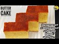💯 നല്ല വെണ്ണ പോലെ അലിഞ്ഞു പോകും|Perfect Butter Cake Recipe | English subt.| butter cake|Cake recipe