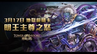 【神魔之塔】明王主尊之怒 《實況記錄》 【平民百姓實況台】