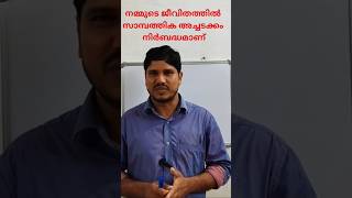 നമ്മുടെ ജീവിതത്തിൽ സാമ്പത്തിക അച്ചടക്കം നിർബദ്ധമാണ് #shorts #shortsfeed