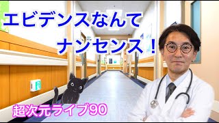 超次元ライブ90【エビデンスなんてナンセンス！】