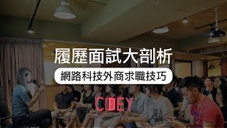 【職場技能課程】履歷面試大剖析－網路科技外商求職技巧