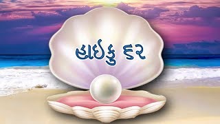 ૐ ગુરુ રચિત હાઇકુમાલા - હાઈકુ 62