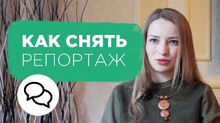 Съемки репортажа от А до Я. Как снимать репортаж. Советы профессионального журналиста | Prosto.Film