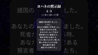 ヨハネの黙示録４９ #預言　＃世の終わり　 #イエスキリスト　#人生の目的 　＃神の存在　＃神の愛 #神の存在