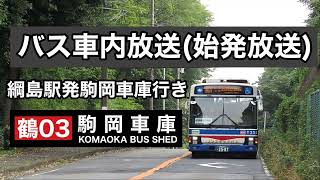 【始発放送】臨港バス 鶴見綱島線(鶴03) 綱島駅発駒岡車庫行き