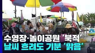 날씨 흐려도 기분은 '맑음'...수영장·놀이공원 '북적' / YTN