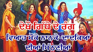 Punjabi Gidda at Marriage || ਵਿਆਹ ਮੌਕੇ ਨਾਨਕੇ-ਦਾਦਕਿਆਂ ਦੀਆਂ ਆਹਮੋਂ-ਸਾਹਮਣੇ ਸਿੱਠਣੀਆਂ || Punjabi Rang