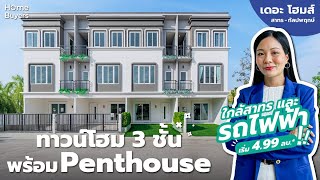 รีวิวพรีเมียมทาวน์โฮม 3 ชั้น พร้อม Penthouses ส่วนตัว ใกล้รถไฟฟ้าและทางด่วนเดอะ โฮมส์ สาทร กัลปพฤกษ์