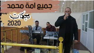 جميع امة محمد-احمد الياس.العازف محمد السبعاوي. حصري قناة المصور صالح الجبوري