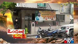 Ondolle Suddi: ಈ  ವ್ಯಕ್ತಿಯ ಸಾಧನೆ ಜಾಗತಿಕ ಮಟ್ಟದಲ್ಲಿ ಮಂಡ್ಯದ ಹಿರಿಮೆ ಹೆಚ್ಚಿಸಿದೆ.| Mandya | Public TV